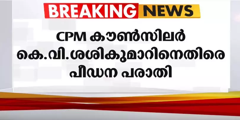 അധ്യാപകനായിരിക്കെ വിദ്യാര്‍ഥിനികളെ പീഡിപ്പിച്ചു: മലപ്പുറം നഗരസഭയിലെ സി.പി.എം കൗൺസിലര്‍ ശശികുമാറിനെതിരെ പരാതി