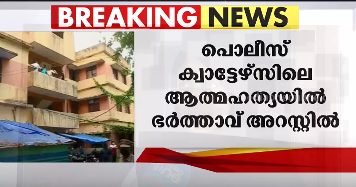 മക്കളെ കൊലപ്പെടുത്തി യുവതി ആത്മഹത്യ ചെയ്ത സംഭവം: പൊലീസ് ഉദ്യോഗസ്ഥന്‍ അറസ്റ്റില്‍
