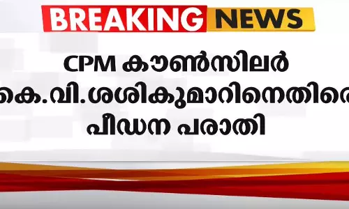 അധ്യാപകനായിരിക്കെ വിദ്യാര്‍ഥിനികളെ പീഡിപ്പിച്ചു: മലപ്പുറം നഗരസഭയിലെ സി.പി.എം കൗൺസിലര്‍ ശശികുമാറിനെതിരെ പരാതി