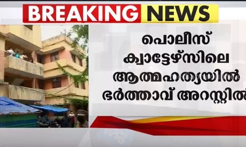 മക്കളെ കൊലപ്പെടുത്തി യുവതി ആത്മഹത്യ ചെയ്ത സംഭവം: പൊലീസ് ഉദ്യോഗസ്ഥന്‍ അറസ്റ്റില്‍
