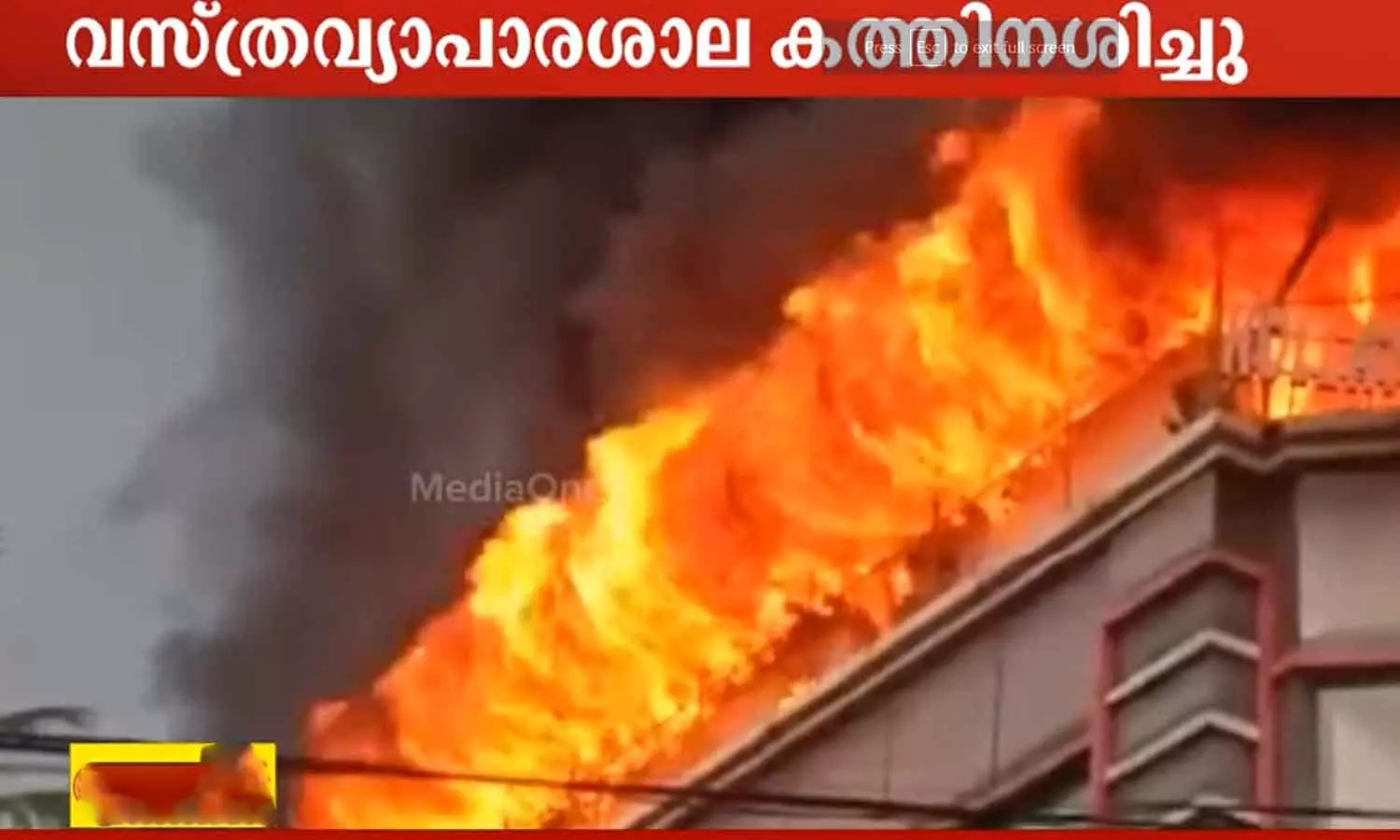 ആലപ്പുഴ മാന്നാറിൽ വസ്ത്രവ്യാപാരശാലയിൽ വൻ തീപിടിത്തം ആലപ്പുഴ മാന്നാറിൽ വസ്ത്രവ്യാപാരശാലയിൽ വൻ തീപിടിത്തം