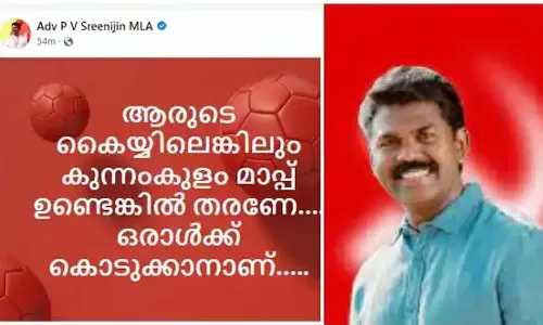 സാബു എം ജേക്കബിനെതിരായ ഫേസ്ബുക്ക് പോസ്റ്റ് പിൻവലിച്ച് പി.വി ശ്രീനിജൻ എംഎൽഎ