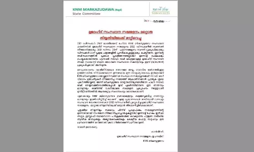 കെഎൻഎം മർകസുദ്ദഅ്വ സംസ്ഥാന സമ്മേളനം മാറ്റിവെച്ചു കെഎൻഎം മർകസുദ്ദഅ്വ സംസ്ഥാന സമ്മേളനം മാറ്റിവെച്ചു