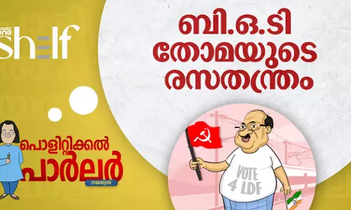 ബി.ഒ.ടി തോമയുടെ രസതന്ത്രം