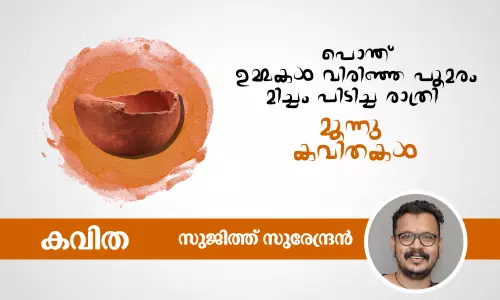 പൊന്ത് | ഉമ്മകള്‍ വിരിഞ്ഞ പൂമരം | മിച്ചം പിടിച്ച രാത്രി