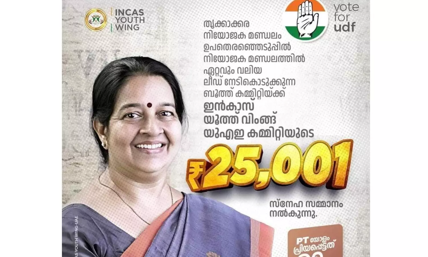 തൃക്കാക്കരയില് വോട്ടിന് പണം വാഗ്ദാനം ചെയ്ത് പരസ്യം; വെബ്സൈറ്റിനെതിരെ കേസ് തൃക്കാക്കരയില് വോട്ടിന് പണം വാഗ്ദാനം ചെയ്ത് പരസ്യം; വെബ്സൈറ്റിനെതിരെ കേസ്