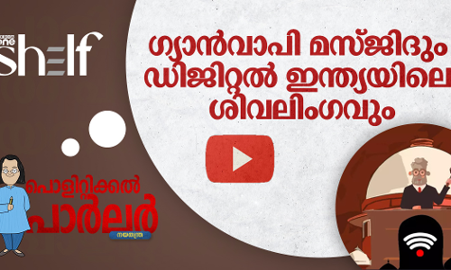 ഗ്യാൻവാപി മസ്ജിദും ഡിജിറ്റൽ ഇന്ത്യയിലെ ശിവലിംഗവും | പൊളിറ്റിക്കൽ പാർലർ