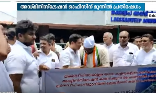 യാത്രാ ദുരിതത്തിനെതിരെ കൊച്ചി ലക്ഷദ്വീപ് അഡ്മിനിസ്ട്രേഷൻ ഓഫീസിന് മുന്നിൽ പ്രതിഷേധം