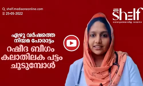റഷീദ ബീഗം കലാതിലകപട്ടം ചൂടുമ്പോൾ