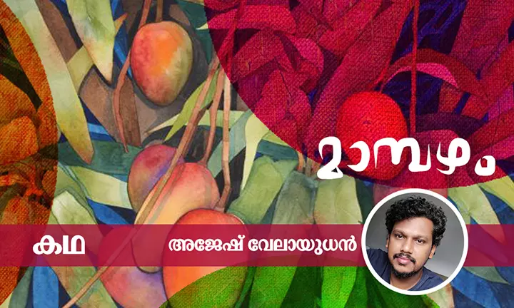 മാമ്പഴം