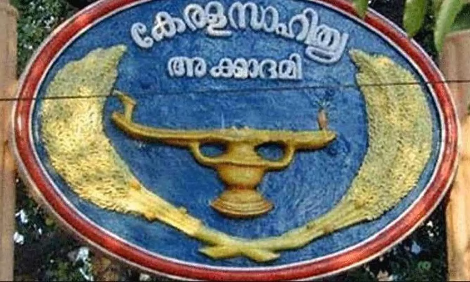 ഗ്രന്ഥസൂചിക അച്ചടിച്ച് പുറത്തിറക്കാത്തതിലെ അഴിമതി; കേരള സാഹിത്യ അക്കാദമിയിൽ വിജിലൻസ് പരിശോധന