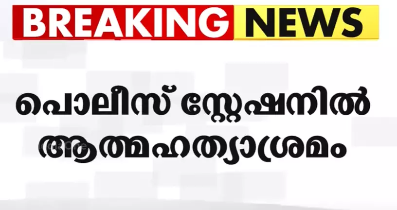 തിരുവനന്തപുരത്ത് പൊലീസ് സ്‌റ്റേഷനിൽ യുവാവിന്‍റെ ആത്മഹത്യാ ശ്രമം
