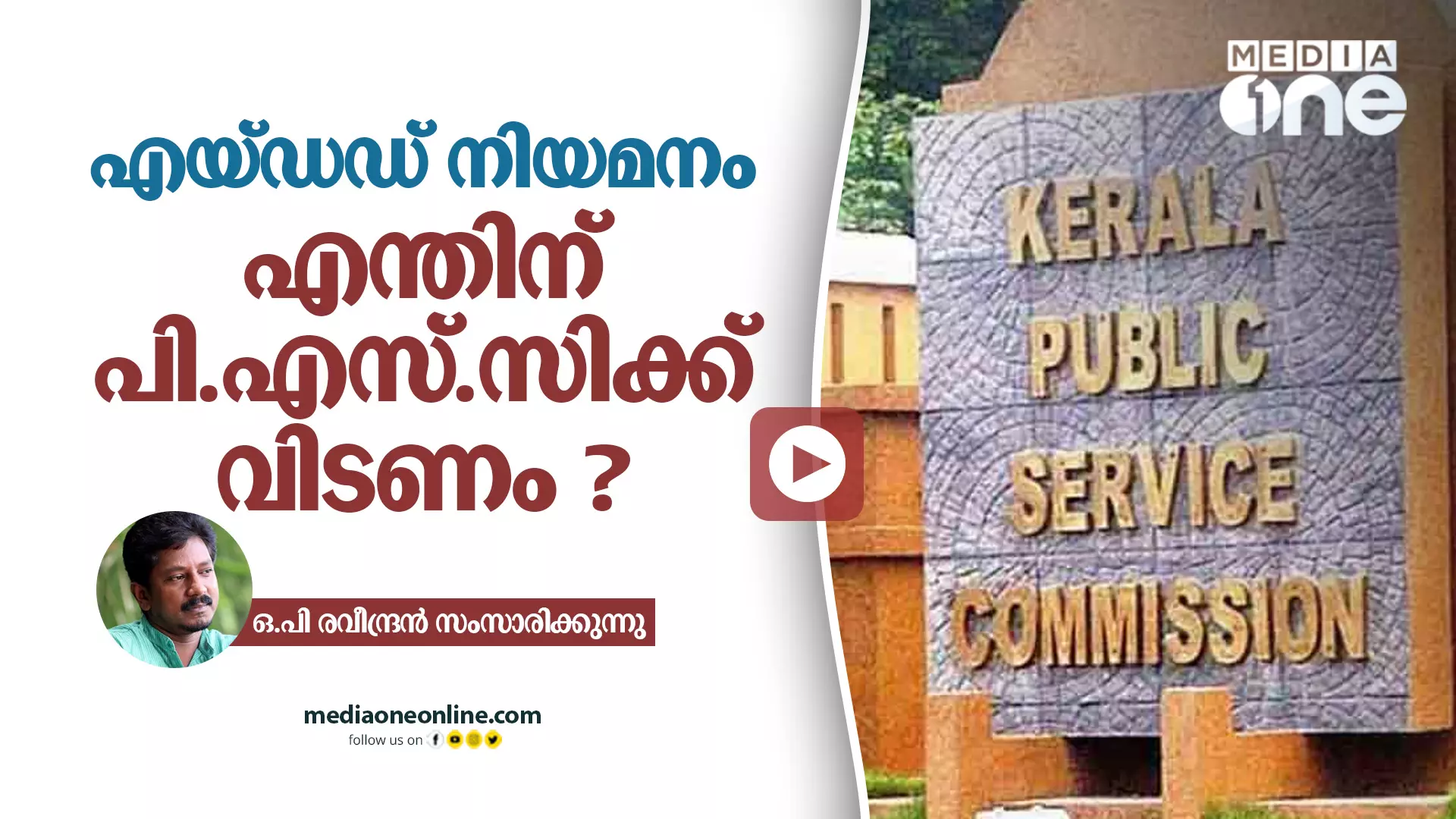 എയ്ഡഡ് നിയമനം എന്തിന് പി.എസ്.സിക്ക് വിടണം ?