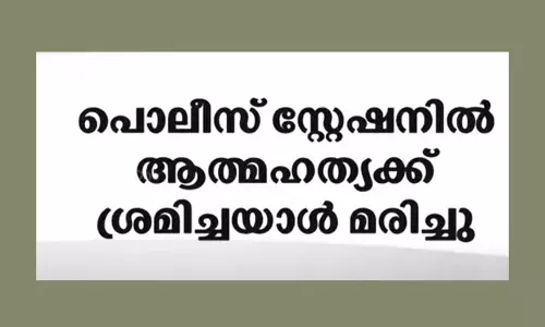 പൊലീസ് സ്റ്റേഷനിൽ ആത്മഹത്യക്ക് ശ്രമിച്ച യുവാവ് മരിച്ചു