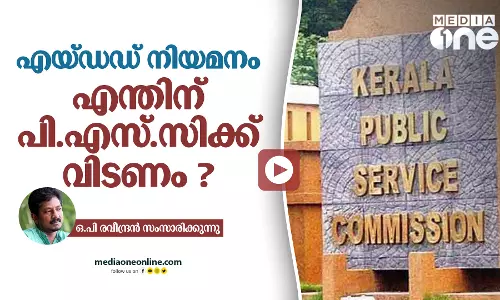 എയ്ഡഡ് നിയമനം എന്തിന് പി.എസ്.സിക്ക് വിടണം ? എയ്ഡഡ് നിയമനം എന്തിന് പി.എസ്.സിക്ക് വിടണം ?