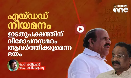 എയ്ഡഡ് നിയമനം : ഇടതുപക്ഷത്തിന് വിമോചനസമരം ആവർത്തിക്കുമെന്ന ഭയം എയ്ഡഡ് നിയമനം : ഇടതുപക്ഷത്തിന് വിമോചനസമരം ആവർത്തിക്കുമെന്ന ഭയം