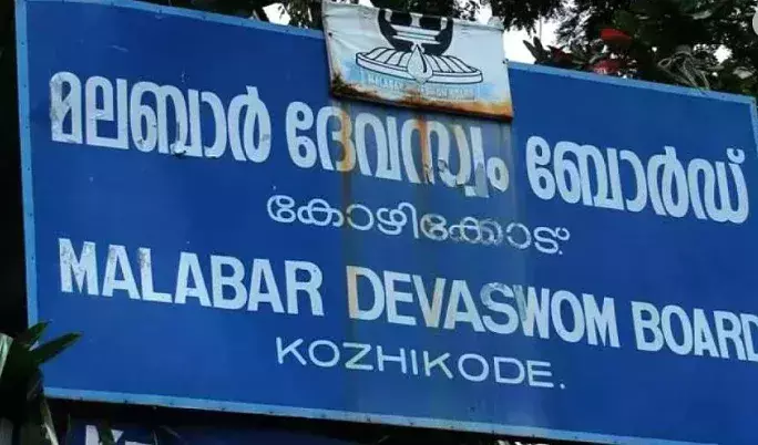 മലബാര് ദേവസ്വം ബോര്ഡിനെതിരെ ക്ഷേത്ര ജീവനക്കാരുടെ പ്രതിഷേധം മലബാര് ദേവസ്വം ബോര്ഡിനെതിരെ ക്ഷേത്ര ജീവനക്കാരുടെ പ്രതിഷേധം