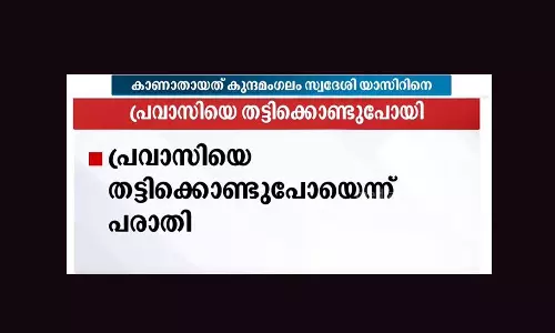 സ്വർണക്കടത്ത് സംഘം തട്ടിക്കൊണ്ടു പോയ യുവാവിനെ തിരിച്ചെത്തിച്ചു; ആളുമാറിയതാണെന്നും പരാതി ഇല്ലെന്നും യുവാവ് സ്വർണക്കടത്ത് സംഘം തട്ടിക്കൊണ്ടു പോയ യുവാവിനെ തിരിച്ചെത്തിച്ചു; ആളുമാറിയതാണെന്നും പരാതി ഇല്ലെന്നും യുവാവ്