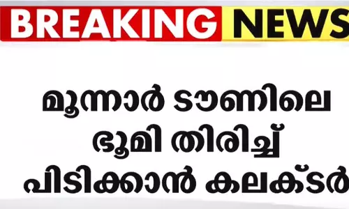 മൂന്നാർ ടൗണിലെ ഒന്നര ഏക്കർ ഭൂമി തിരിച്ചു പിടിക്കാൻ  ജില്ലാ കലക്ടറുടെ ഉത്തരവ്