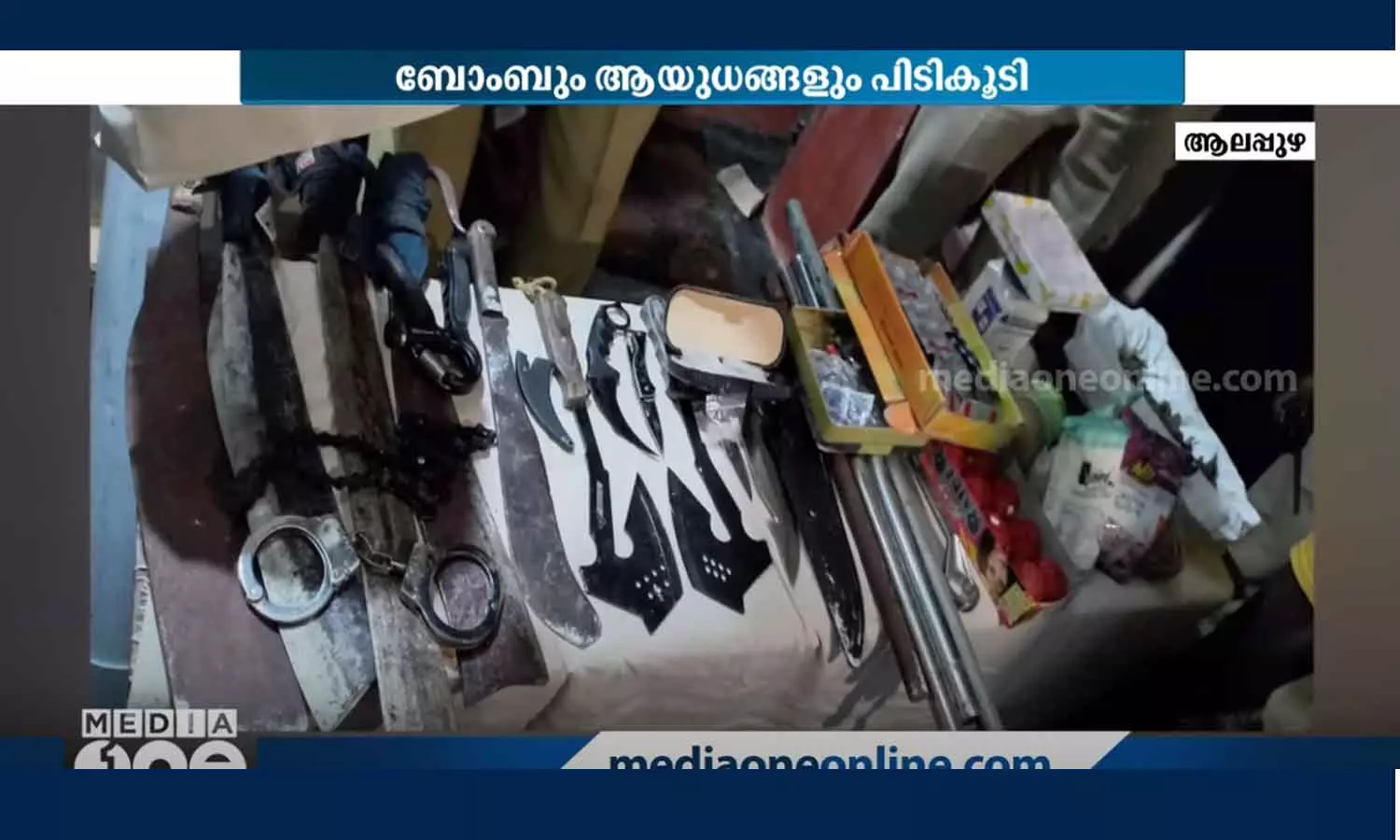 ആലപ്പുഴ ഇരവുകാട് നിന്നും ബോംബും മാരകായുധങ്ങളും ലഹരിമരുന്നും പിടികൂടി