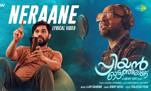 നേരാണേ... : പ്രിയൻ ഓട്ടത്തിലാണ് ആദ്യ ലിറിക്കൽ ഗാനത്തിന് മികച്ച പ്രതികരണം