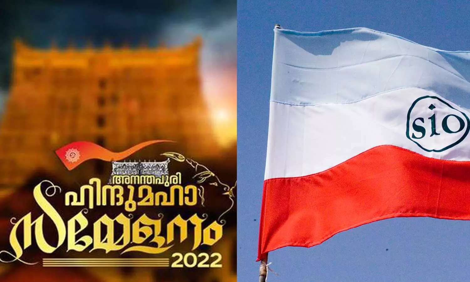 അനന്തപുരി ഹിന്ദു മഹാസമ്മേളനം: സംഘാടകർക്കെതിരെ എസ്.ഐ.ഒ പരാതി നൽകി