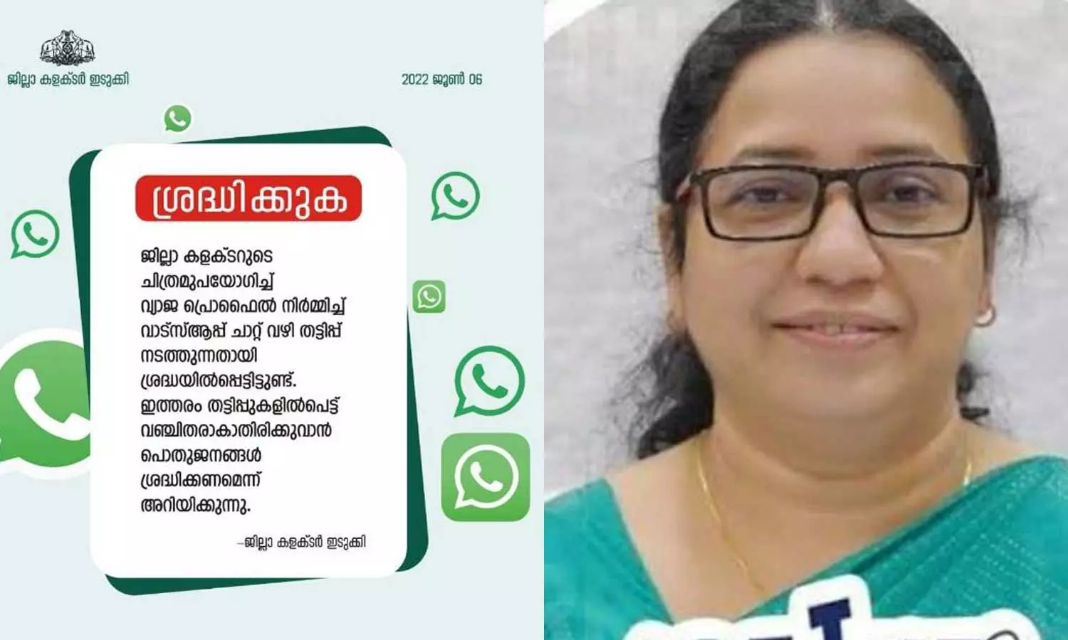 ഇടുക്കി കലക്ടറുടെ പേരിൽ വ്യാജ വാട്സാപ്പ് അക്കൗണ്ടുണ്ടാക്കി തട്ടിപ്പിന് ശ്രമം; സൈബർ സെൽ അന്വേഷണം ആരംഭിച്ചു