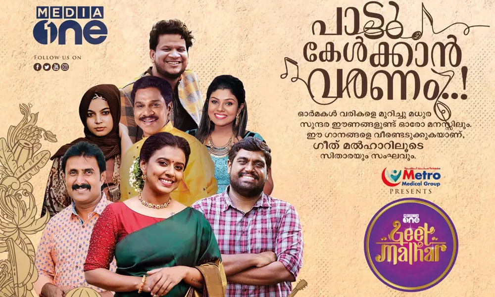 മീഡിയവൺ ഗീത് മൽഹാർ സംഗീത പരിപാടിക്ക് വന്‍ ജന പങ്കാളിത്തം