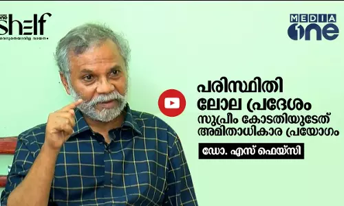 പരിസ്ഥിതി ലോലപ്രദേശം: സുപ്രീം കോടതിയുടേത് അമിതാധികാര പ്രയോഗം