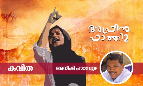 അഫ്രീന്‍ ഫാത്തിമ