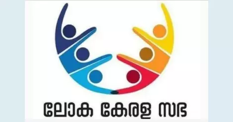 മൂന്നാമത് ലോക കേരളസഭ; ഖത്തറില്‍നിന്ന് 12 പേര്‍ പങ്കെടുക്കും