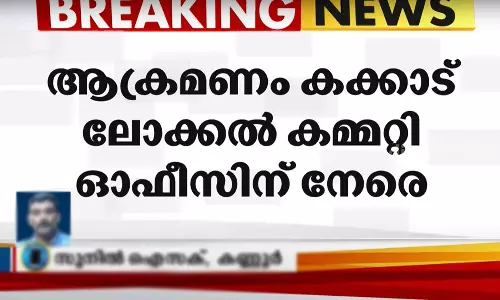 കണ്ണൂരിൽ സിപിഎം ഓഫീസിന് നേരെ ആക്രമണം