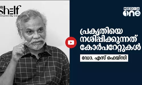 മനുഷ്യനല്ല, കോര്‍പറേറ്റ് ശക്തികളാണ് പ്രകൃതിയെ നശിപ്പിക്കുന്നത്