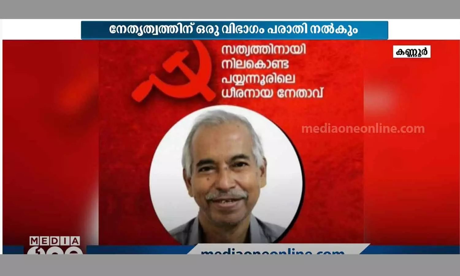 പയ്യന്നൂർ ഫണ്ട് വിവാദം: പരാതിക്കാരനെതിരെ നടപടിയെടുത്തതിൽ സിപിഎമ്മിൽ അമർഷം പയ്യന്നൂർ ഫണ്ട് വിവാദം: പരാതിക്കാരനെതിരെ നടപടിയെടുത്തതിൽ സിപിഎമ്മിൽ അമർഷം