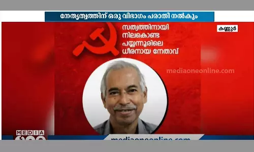 പയ്യന്നൂർ ഫണ്ട് വിവാദം: പരാതിക്കാരനെതിരെ നടപടിയെടുത്തതിൽ സിപിഎമ്മിൽ അമർഷം