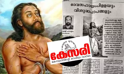 ദേവസഹായംപിള്ള വിശുദ്ധനല്ല, മോഷ്ടാവ്; ഗുരുതര ആരോപണങ്ങളുമായി ആർ.എസ്.എസ് പ്രസിദ്ധീകരണം കേസരി