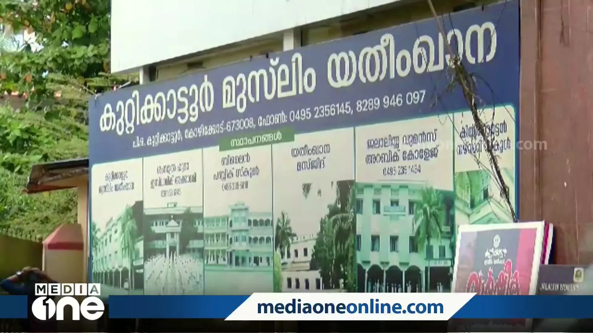 കുറ്റിക്കാട്ടൂർ യതീംഖാന അനധികൃതമായി കൈവശംവെച്ച വഖഫ് ഭൂമി ഇനി മഹല്ല് ജമാഅത്തിന്
