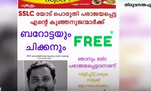 പത്താം ക്ലാസ് തോറ്റവര്‍ ഇവിടെ കമോണ്‍, എസ്.എസ്.എല്‍.സി തോറ്റവർക്ക് വയറുനിറയെ പൊറോട്ടയും ചിക്കനും; വ്യത്യസ്ത ഓഫറുമായി ഹോട്ടലുടമ