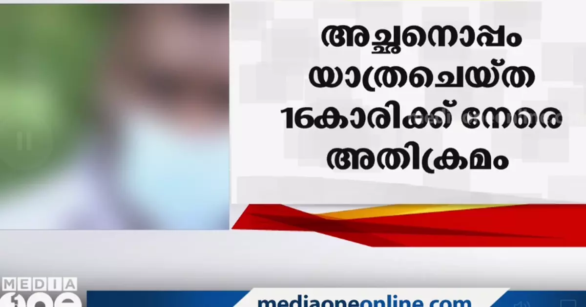 ട്രെയിനിൽ അച്ഛനൊപ്പം യാത്ര ചെയ്ത പതിനാറുകാരിക്ക് നേരെ അതിക്രമം; ആറു പേർക്കെതിരെ പോക്സോ കേസ് ട്രെയിനിൽ അച്ഛനൊപ്പം യാത്ര ചെയ്ത പതിനാറുകാരിക്ക് നേരെ അതിക്രമം; ആറു പേർക്കെതിരെ പോക്സോ കേസ്