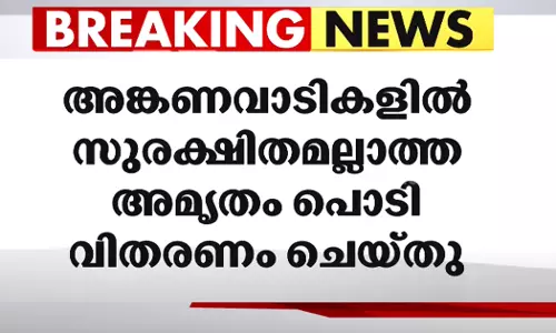 അങ്കണവാടികളിൽ സുരക്ഷിതമല്ലെന്ന് കണ്ടെത്തിയ അമൃതം പൊടി വിതരണം ചെയ്തു: സി.എ.ജി റിപ്പോർട്ട്
