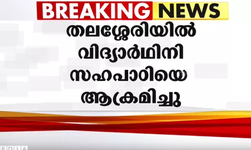 തലശ്ശേരിയിൽ വിദ്യാർഥിനി സഹപാഠിയെ ബ്ലേഡ് കൊണ്ട് ആക്രമിച്ചു