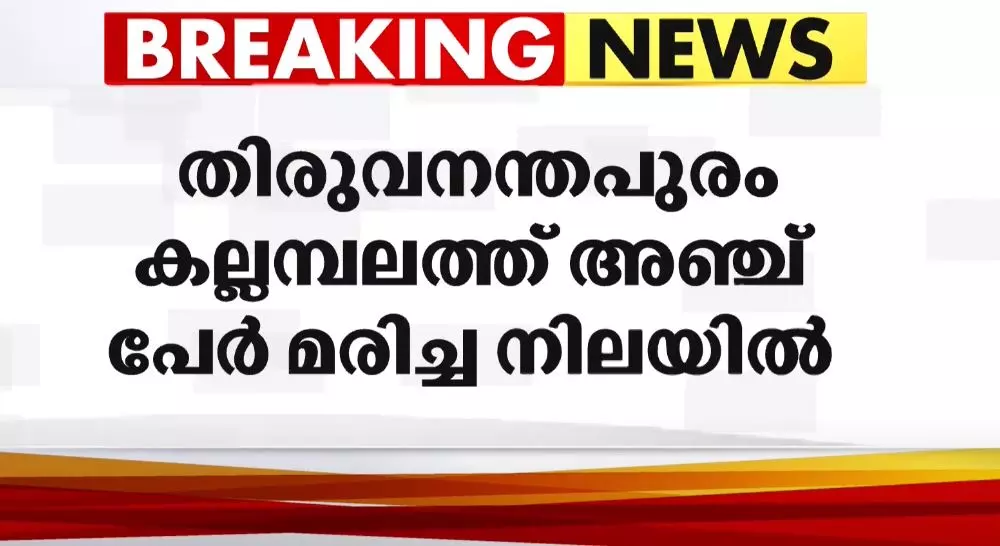 തിരുവനന്തപുരത്ത് ഒരു കുടുംബത്തിലെ അഞ്ചുപേർ മരിച്ച നിലയിൽ തിരുവനന്തപുരത്ത് ഒരു കുടുംബത്തിലെ അഞ്ചുപേർ മരിച്ച നിലയിൽ