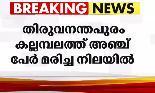 തിരുവനന്തപുരത്ത് ഒരു കുടുംബത്തിലെ അഞ്ചുപേർ മരിച്ച നിലയിൽ