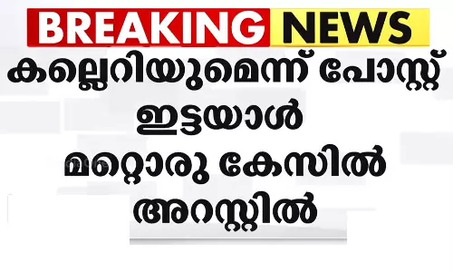 എ.കെ.ജി സെന്ററിന് കല്ലെറിയുമെന്ന് എഫ്.ബി പോസ്റ്റ്; ആക്രമണത്തിൽ സംശയം തോന്നി കസ്റ്റഡിയിലെടുത്തയാൾ അറസ്റ്റിൽ