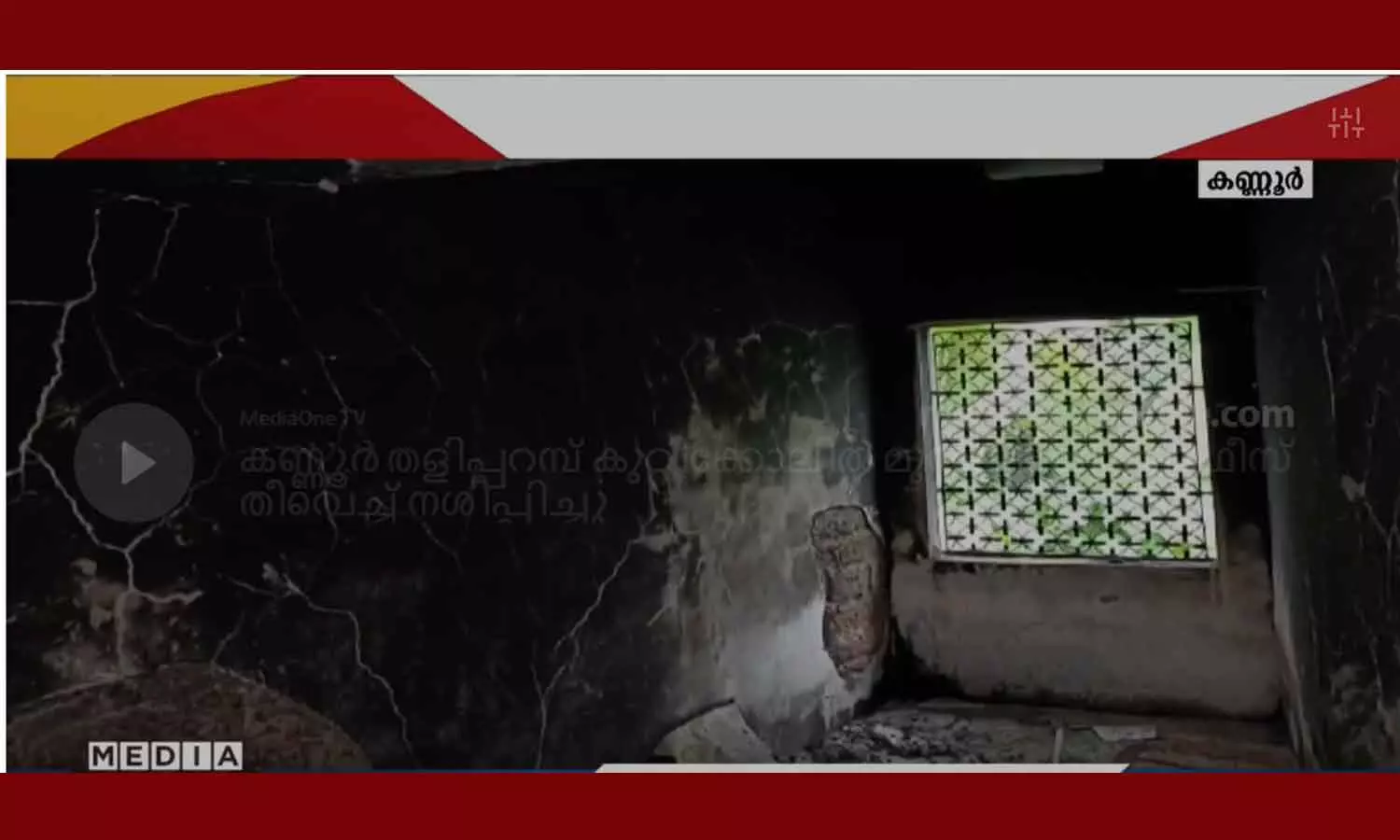 തളിപ്പറമ്പ് കുറ്റിക്കോലിൽ മുസ്ലിം ലീഗ് ഓഫീസിന് തീവെച്ചു തളിപ്പറമ്പ് കുറ്റിക്കോലിൽ മുസ്ലിം ലീഗ് ഓഫീസിന് തീവെച്ചു