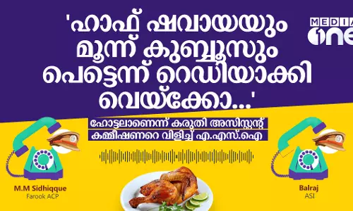 ഹാഫ് ഷവായയും മൂന്ന് കുബ്ബൂസും പെട്ടെന്ന് റെഡിയാക്കി വെയ്‌ക്കോ...ഹോട്ടലാണെന്ന് കരുതി അസിസ്റ്റന്റ് കമ്മീഷണറെ വിളിച്ച് എ.എസ്.ഐ