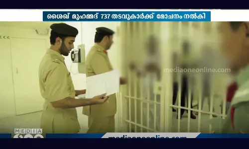 ബലിപെരുന്നാളിന് മുന്നോടിയായി യുഎഇ ഭരണാധികാരികൾ തടവുകാർക്ക് മോചനം പ്രഖ്യാപിച്ചു ബലിപെരുന്നാളിന് മുന്നോടിയായി യുഎഇ ഭരണാധികാരികൾ തടവുകാർക്ക് മോചനം പ്രഖ്യാപിച്ചു