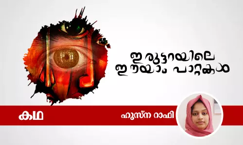 ഇരുട്ടറയിലെ ഈയാം പാറ്റകള്‍