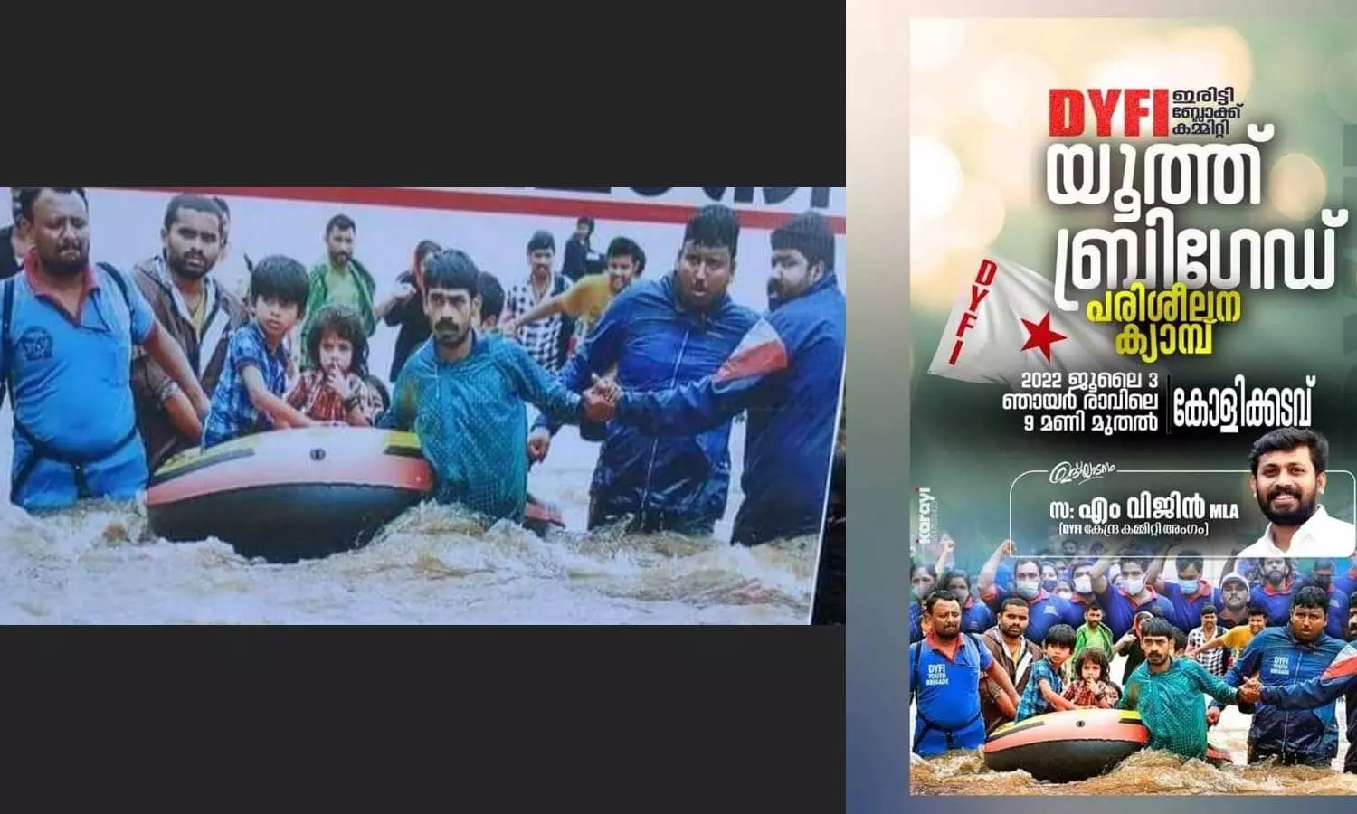 ഫോട്ടോഷോപ്പ് ചെയ്തു മാറ്റി, ഡിവൈഎഫ്‌ഐ യൂത്ത് ബ്രിഗേഡിന്റെ പോസ്റ്റർ വിവാദത്തിൽ