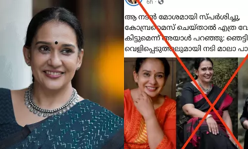 താൻ ആരെക്കുറിച്ചും ഒന്നും പറഞ്ഞ് ഞെട്ടിച്ചിട്ടില്ല: മാലാ പാർവതി താൻ ആരെക്കുറിച്ചും ഒന്നും പറഞ്ഞ് ഞെട്ടിച്ചിട്ടില്ല: മാലാ പാർവതി